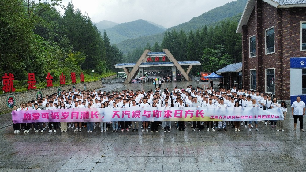 沈陽天汽模2023團建活動